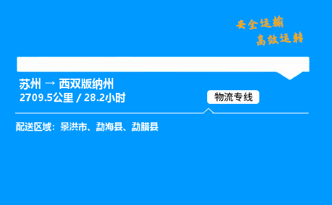 苏州到西双版纳州物流专线,苏州货运到西双版纳州,苏州至西双版纳州物流公司
