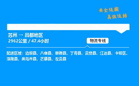 苏州到昌都地区物流专线,苏州货运到昌都地区,苏州至昌都地区物流公司
