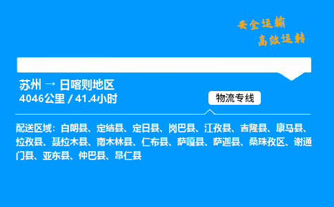 苏州到日喀则地区物流专线,苏州货运到日喀则地区,苏州至日喀则地区物流公司