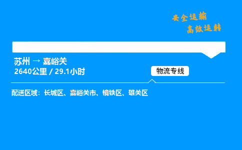 苏州到嘉峪关物流专线,苏州货运到嘉峪关,苏州至嘉峪关物流公司