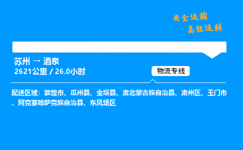 苏州到酒泉物流专线,苏州货运到酒泉,苏州至酒泉物流公司
