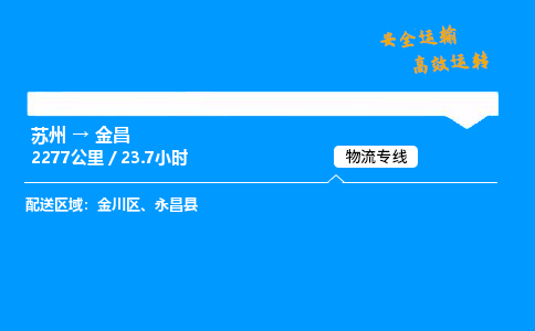 苏州到金昌物流专线,苏州货运到金昌,苏州至金昌物流公司