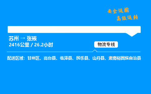 苏州到张掖物流专线,苏州货运到张掖,苏州至张掖物流公司
