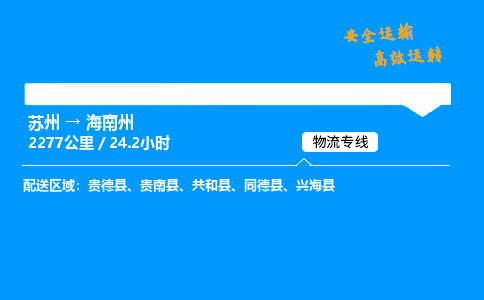 苏州到海南州物流专线,苏州货运到海南州,苏州至海南州物流公司