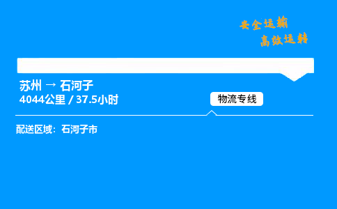 苏州到石河子物流专线,苏州货运到石河子,苏州至石河子物流公司