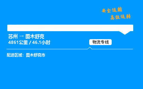苏州到图木舒克物流专线,苏州货运到图木舒克,苏州至图木舒克物流公司