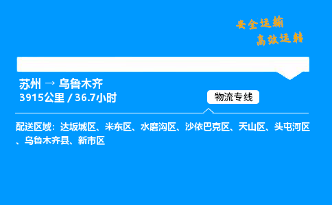苏州到乌鲁木齐物流专线,苏州货运到乌鲁木齐,苏州至乌鲁木齐物流公司
