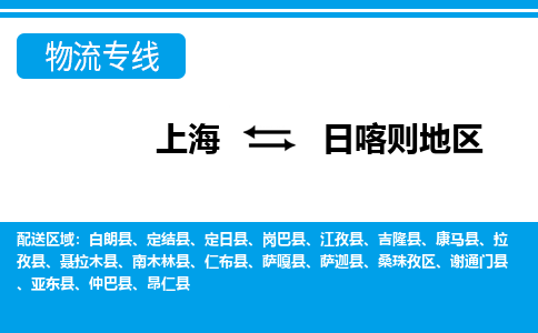 上海到日喀则地区物流公司-专业团队/提供包车运输服务