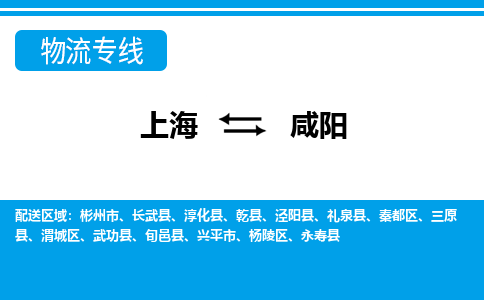 上海到咸阳物流公司-专业团队/提供包车运输服务