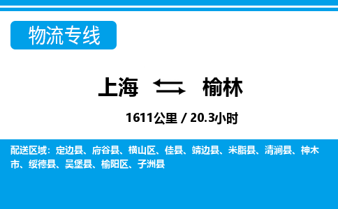 上海到榆林物流公司-专业团队/提供包车运输服务