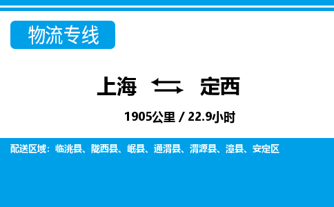 上海到定西物流公司-专业团队/提供包车运输服务