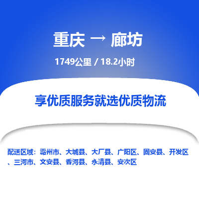 重庆到廊坊物流公司|重庆到廊坊货运专线