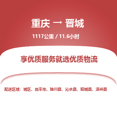 重庆到晋城物流公司|重庆到晋城货运专线