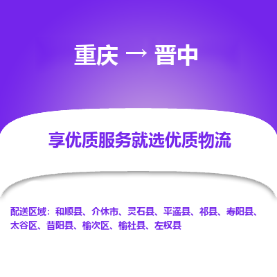 重庆到晋中物流公司|重庆到晋中货运专线