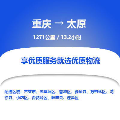重庆到太原物流公司|重庆到太原货运专线