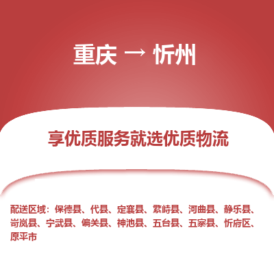 重庆到忻州物流公司|重庆到忻州货运专线