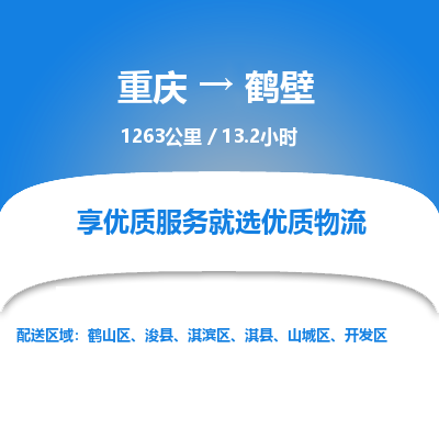 重庆到鹤壁物流公司|重庆到鹤壁货运专线