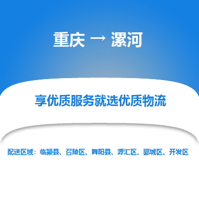 重庆到漯河物流公司|重庆到漯河货运专线