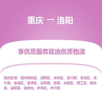 重庆到洛阳物流公司|重庆到洛阳货运专线
