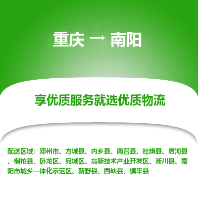 重庆到南阳物流公司|重庆到南阳货运专线