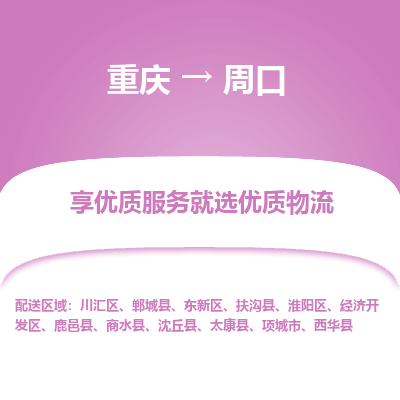 重庆到周口物流公司|重庆到周口货运专线