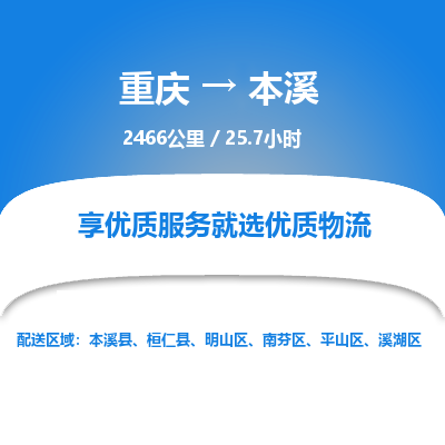 重庆到本溪物流公司|重庆到本溪货运专线