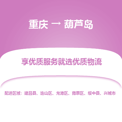 重庆到葫芦岛物流公司|重庆到葫芦岛货运专线