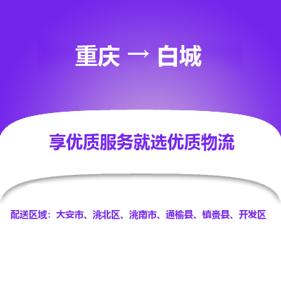 重庆到白城物流公司|重庆到白城货运专线