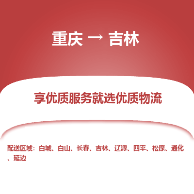 重庆到吉林物流公司|重庆到吉林货运专线