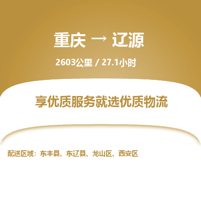 重庆到辽源物流公司|重庆到辽源货运专线