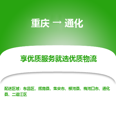 重庆到通化物流公司|重庆到通化货运专线