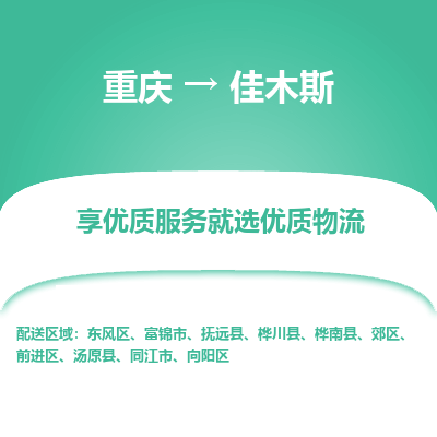 重庆到佳木斯物流公司|重庆到佳木斯货运专线