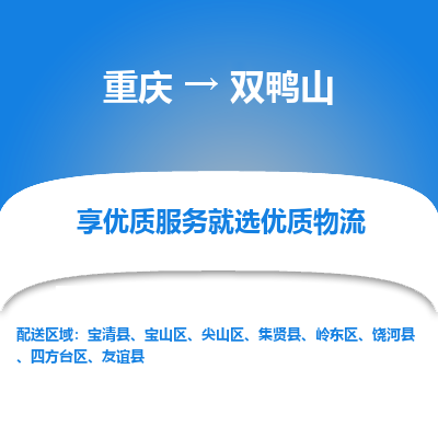 重庆到双鸭山物流公司|重庆到双鸭山货运专线