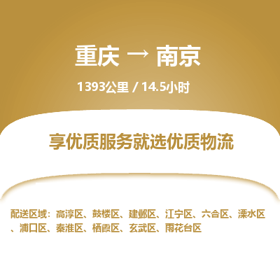 重庆到南京物流公司|重庆到南京货运专线
