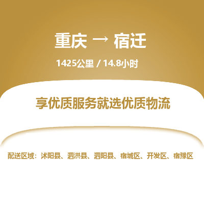 重庆到宿迁物流公司|重庆到宿迁货运专线