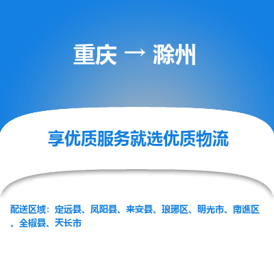 重庆到滁州物流公司|重庆到滁州货运专线