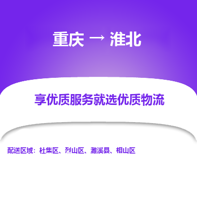 重庆到淮北物流公司|重庆到淮北货运专线