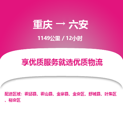 重庆到六安物流公司|重庆到六安货运专线