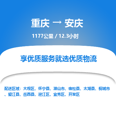 重庆到安庆物流公司|重庆到安庆货运专线