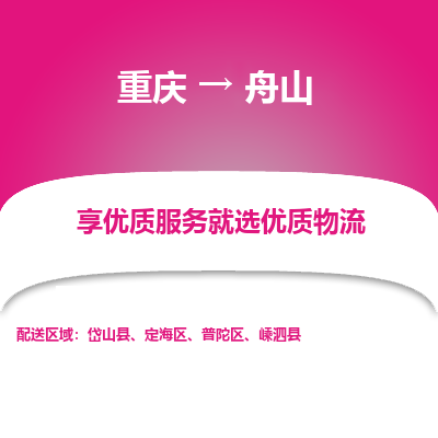 重庆到舟山物流公司|重庆到舟山货运专线