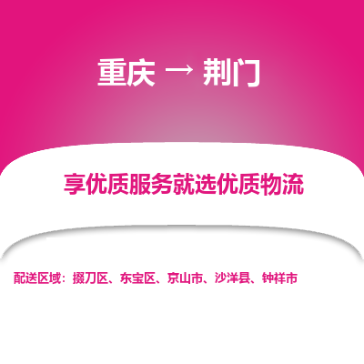 重庆到荆门物流公司|重庆到荆门货运专线