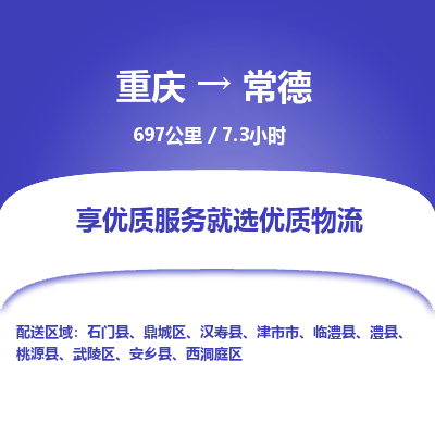重庆到常德物流公司|重庆到常德货运专线