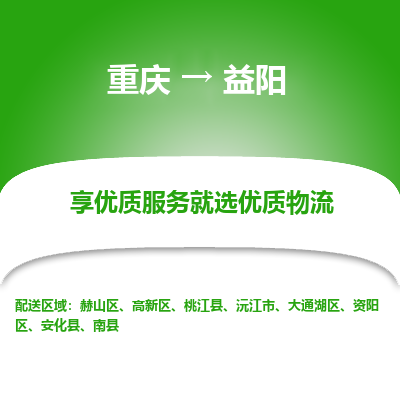 重庆到益阳物流公司|重庆到益阳货运专线