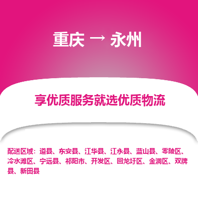 重庆到永州物流公司|重庆到永州货运专线