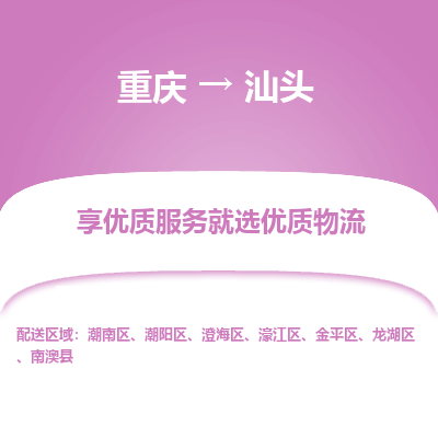 重庆到汕头物流公司|重庆到汕头货运专线