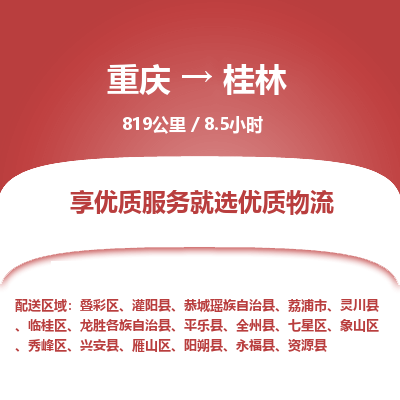 重庆到桂林物流公司|重庆到桂林货运专线