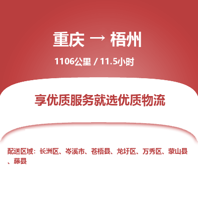 重庆到梧州物流公司|重庆到梧州货运专线