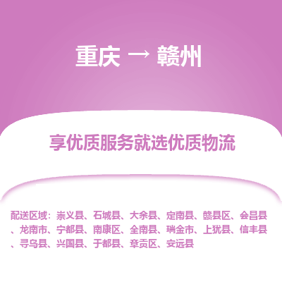 重庆到赣州物流公司|重庆到赣州货运专线