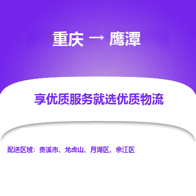 重庆到鹰潭物流公司|重庆到鹰潭货运专线