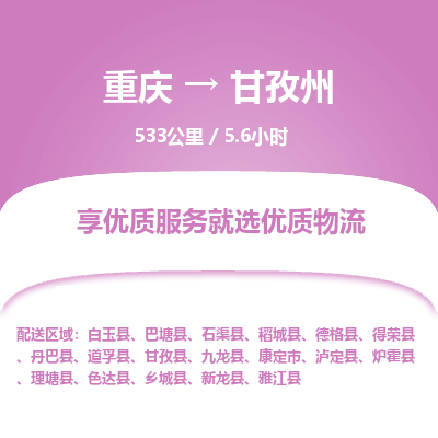 重庆到甘孜州物流公司|重庆到甘孜州货运专线